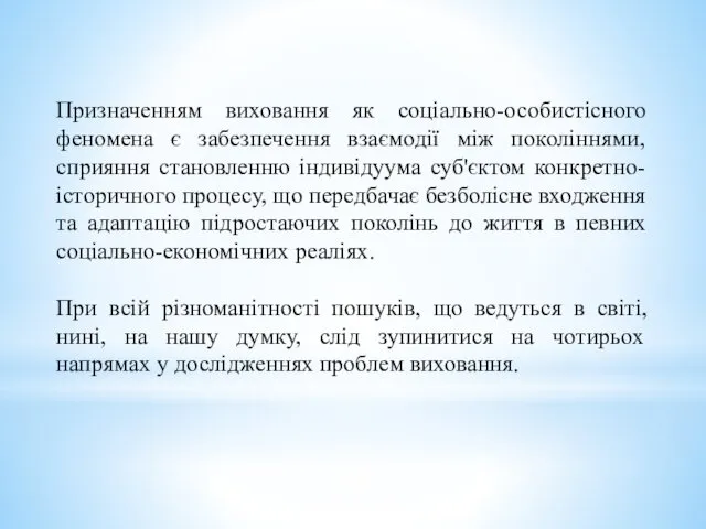 Призначенням виховання як соціально-особистісного феномена є забезпечення взаємодії між поколіннями,