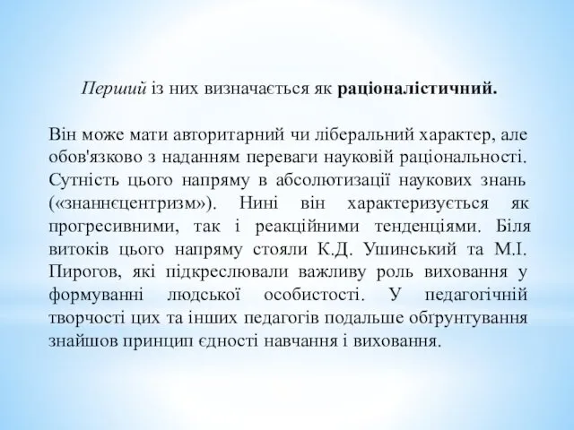 Перший із них визначається як раціоналістичний. Він може мати авторитарний