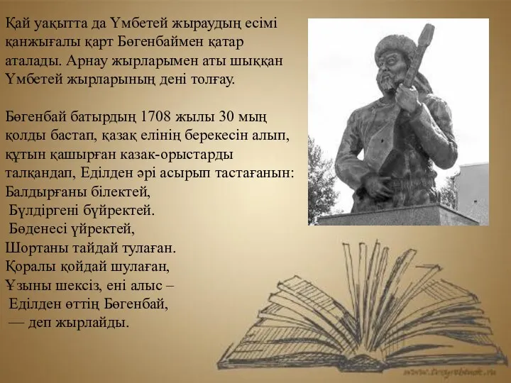 Қай уақытта да Үмбетей жыраудың есімі қанжығалы қарт Бөгенбаймен қатар