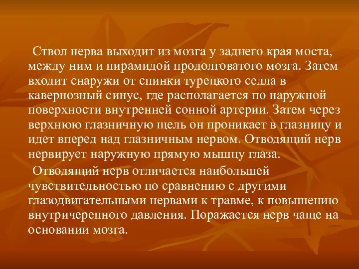 Ствол нерва выходит из мозга у заднего края моста, между