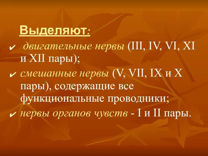 Выделяют: двигательные нервы (III, IV, VI, XI и XII пары);