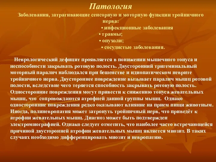 Патология Заболевания, затрагивающие сенсорную и моторную функции тройничного нерва: •