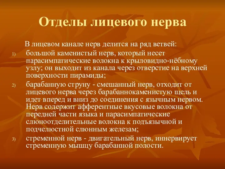 Отделы лицевого нерва В лицевом канале нерв делится на ряд