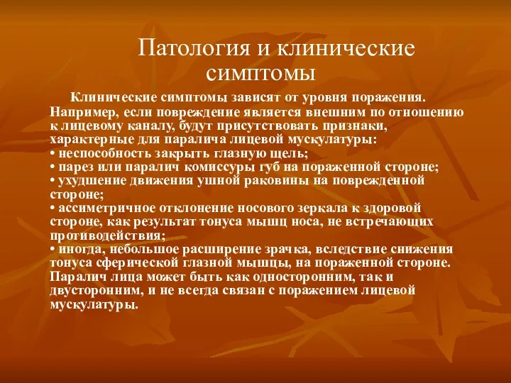 Патология и клинические симптомы Клинические симптомы зависят от уровня поражения.