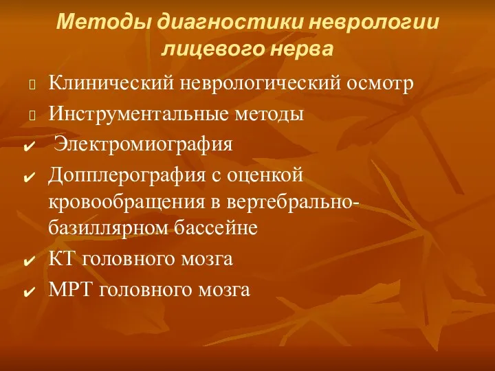 Методы диагностики неврологии лицевого нерва Клинический неврологический осмотр Инструментальные методы