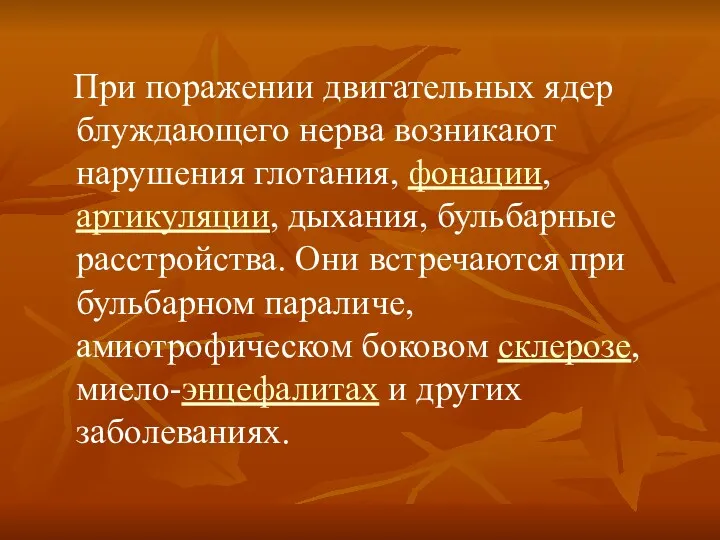 При поражении двигательных ядер блуждающего нерва возникают нарушения глотания, фонации,