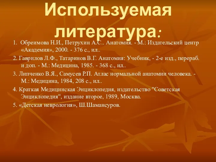 Используемая литература: 1. Обреимова Н.И., Петрухин А.С.. Анатомия. - М.: