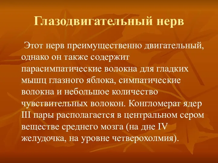 Глазодвигательный нерв Этот нерв преимущественно двигательный, однако он также содержит