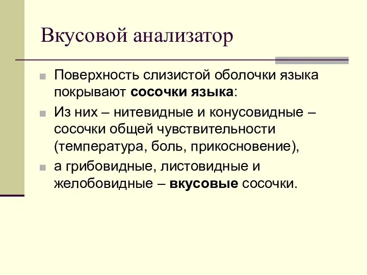 Вкусовой анализатор Поверхность слизистой оболочки языка покрывают сосочки языка: Из