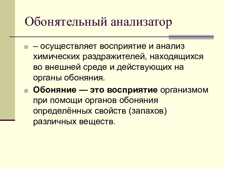 Обонятельный анализатор – осуществляет восприятие и анализ химических раздражителей, находящихся