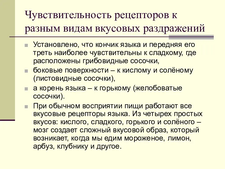 Чувствительность рецепторов к разным видам вкусовых раздражений Установлено, что кончик