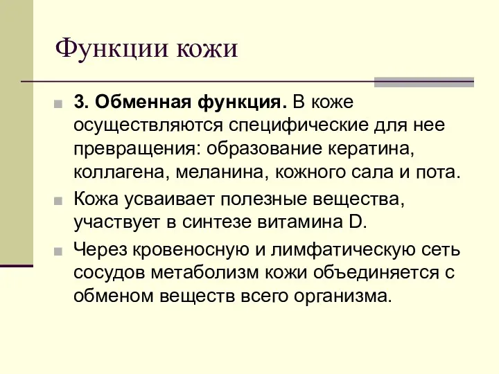 Функции кожи 3. Обменная функция. В коже осуществляются специфические для