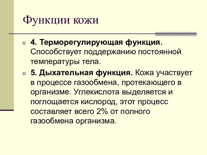 Функции кожи 4. Терморегулирующая функция. Способствует поддержанию постоянной температуры тела.