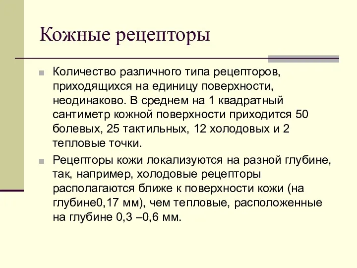 Кожные рецепторы Количество различного типа рецепторов, приходящихся на единицу поверхности,