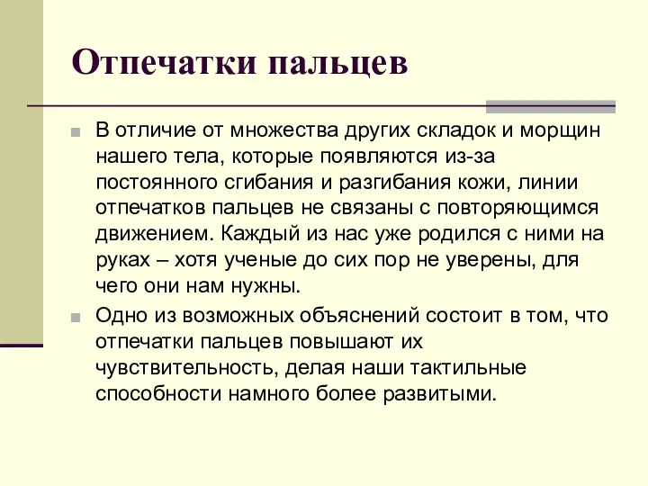 Отпечатки пальцев В отличие от множества других складок и морщин