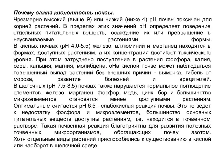 Почему важна кислотность почвы. Чрезмерно высокий (выше 9) или низкий