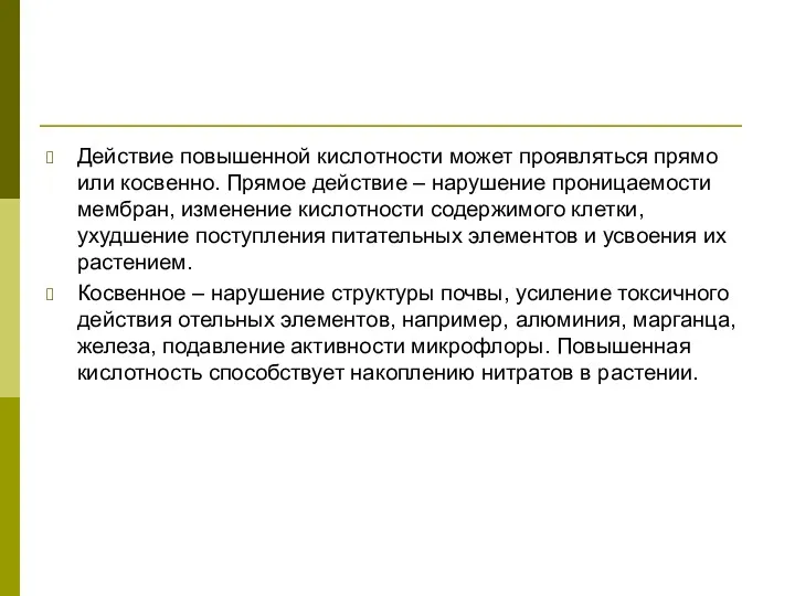 Действие повышенной кислотности может проявляться прямо или косвенно. Прямое действие