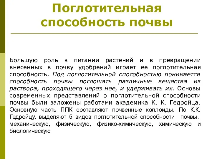 Большую роль в питании растений и в превращении внесенных в