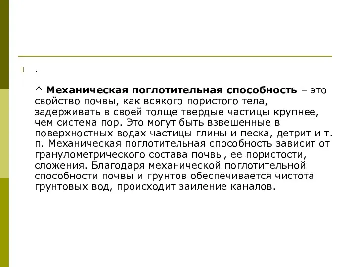 . ^ Механическая поглотительная способность – это свойство почвы, как