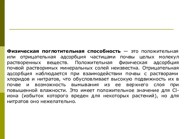 Физическая поглотительная способность — это положительная или отрицательная адсорбция частицами