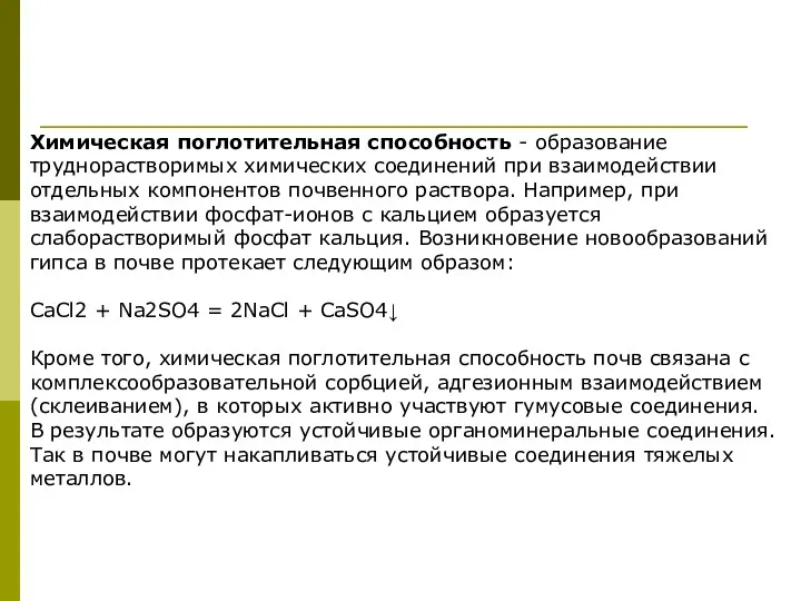 Химическая поглотительная способность - образование труднорастворимых химических соединений при взаимодействии