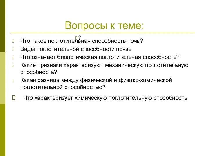 Вопросы к теме: Что такое поглотительная способность почв? Виды поглотительной