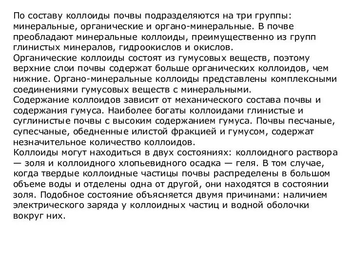 По составу коллоиды почвы подразделяются на три группы: минеральные, органические