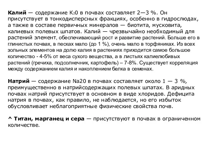 Калий — содержание К20 в почвах составляет 2—3 %. Он