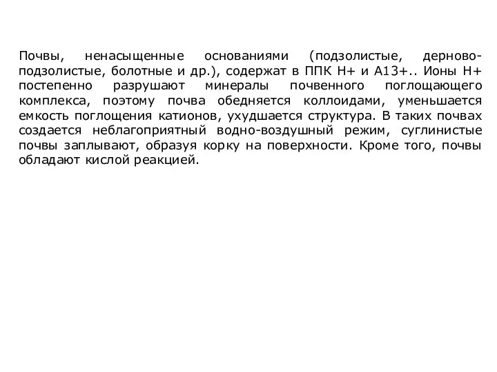 Почвы, ненасыщенные основаниями (подзолистые, дерново-подзолистые, болотные и др.), содержат в