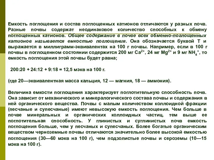 Емкость поглощения и состав поглощенных катионов отличаются у разных почв.