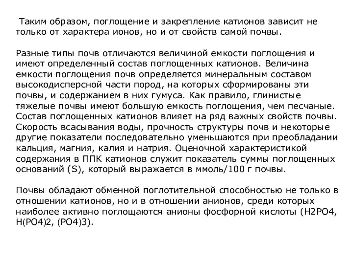 Таким образом, поглощение и закрепление катионов зависит не только от