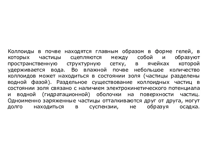 Коллоиды в почве находятся главным образом в форме гелей, в