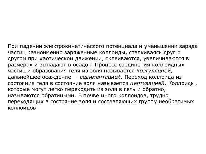 При падении электрокинетического потенциала и уменьшении заряда частиц разноименно заряженные