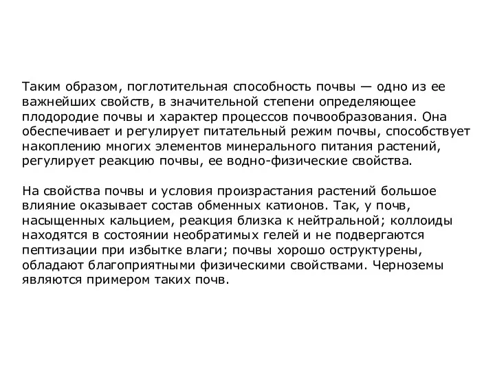 Таким образом, поглотительная способность почвы — одно из ее важнейших