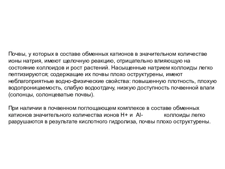 Почвы, у которых в составе обменных катионов в значительном количестве