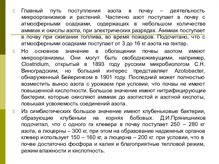 Главный путь поступления азота в почву – деятельность микроорганизмов и