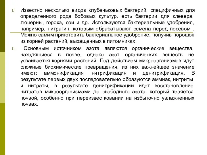 Известно несколько видов клубеньковых бактерий, специфичных для определенного рода бобовых