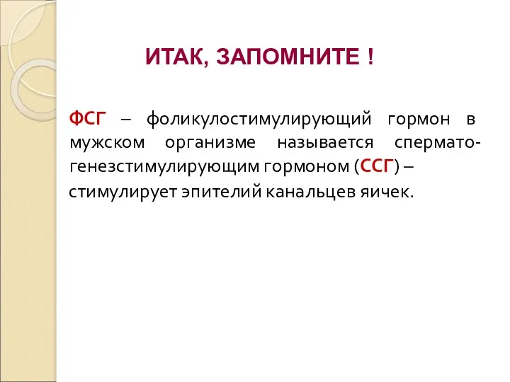 ФСГ – фоликулостимулирующий гормон в мужском организме называется спермато-генезстимулирующим гормоном