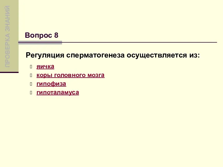 Регуляция сперматогенеза осуществляется из: яичка коры головного мозга гипофиза гипоталамуса Вопрос 8