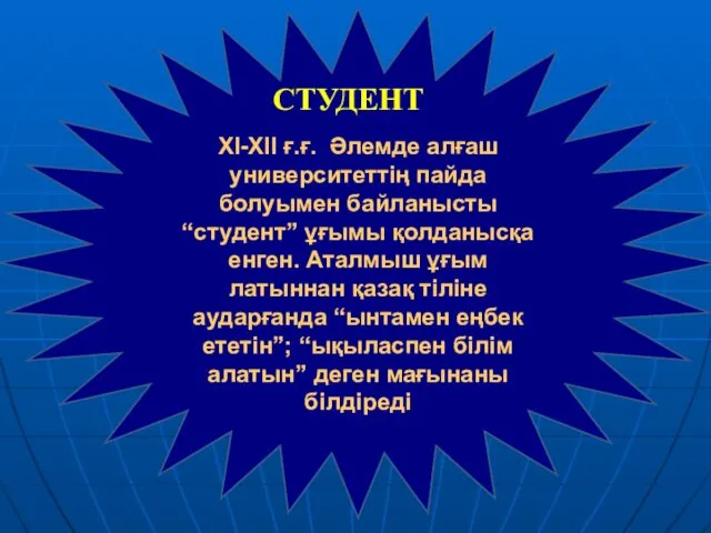 ХІ-ХІІ ғ.ғ. Әлемде алғаш университеттің пайда болуымен байланысты “студент” ұғымы