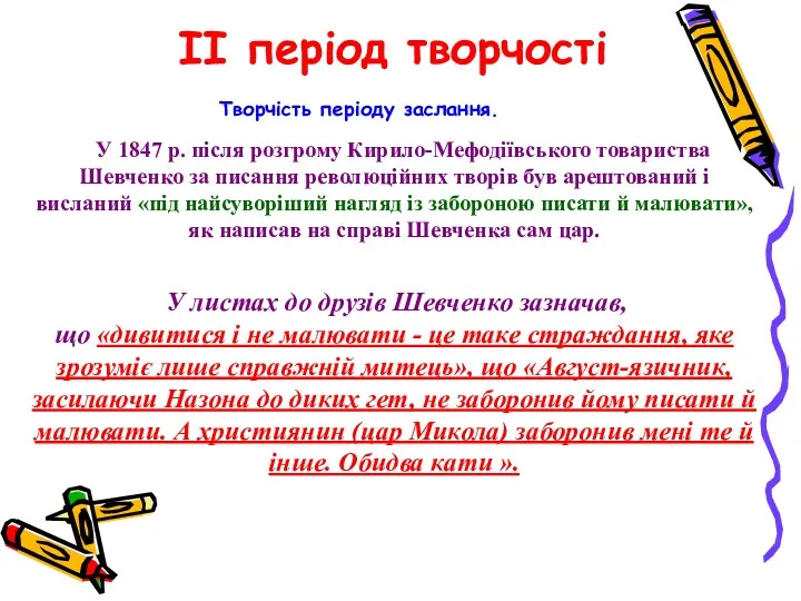 II період творчості Творчість періоду заслання. У 1847 р. після