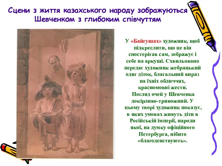 У «Байгушах» художник, щоб підкреслити, що це він спостерігав сам,