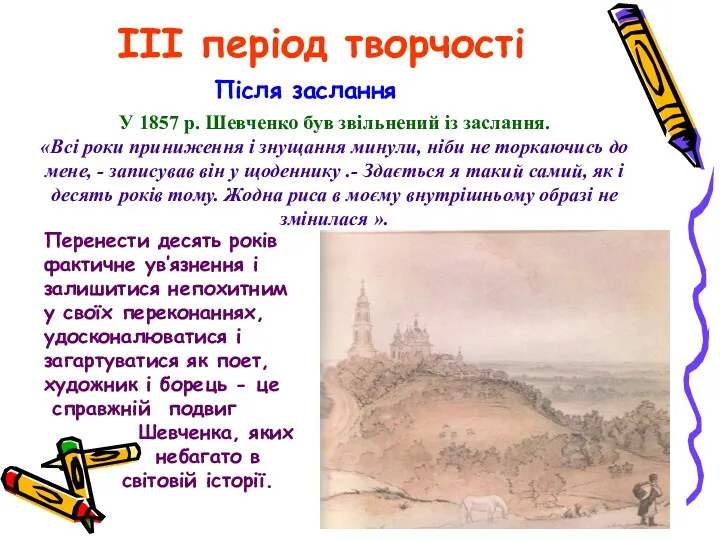 III період творчості Після заслання У 1857 р. Шевченко був