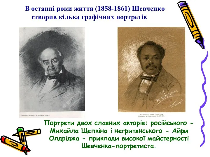 В останні роки життя (1858-1861) Шевченко створив кілька графічних портретів