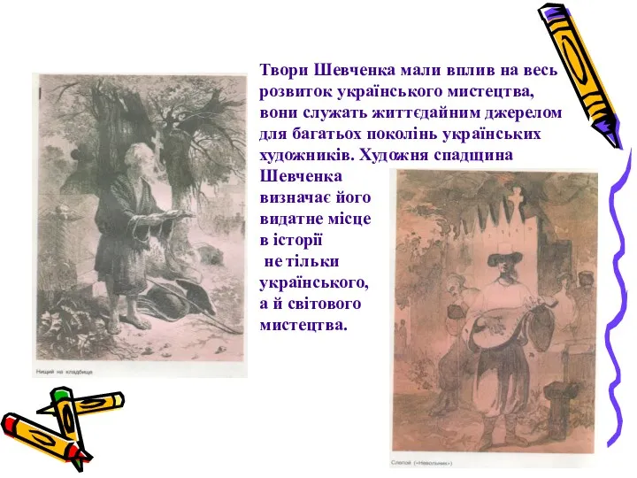 Твори Шевченка мали вплив на весь розвиток українського мистецтва, вони