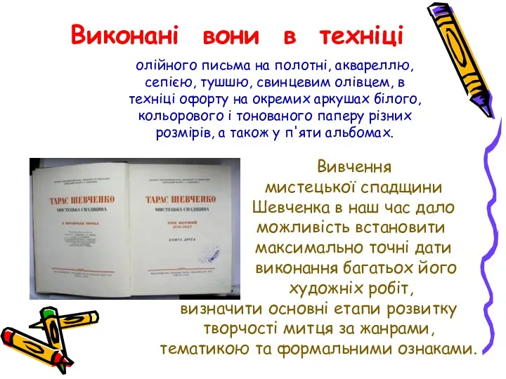 Виконані вони в техніці олійного письма на полотні, аквареллю, сепією,