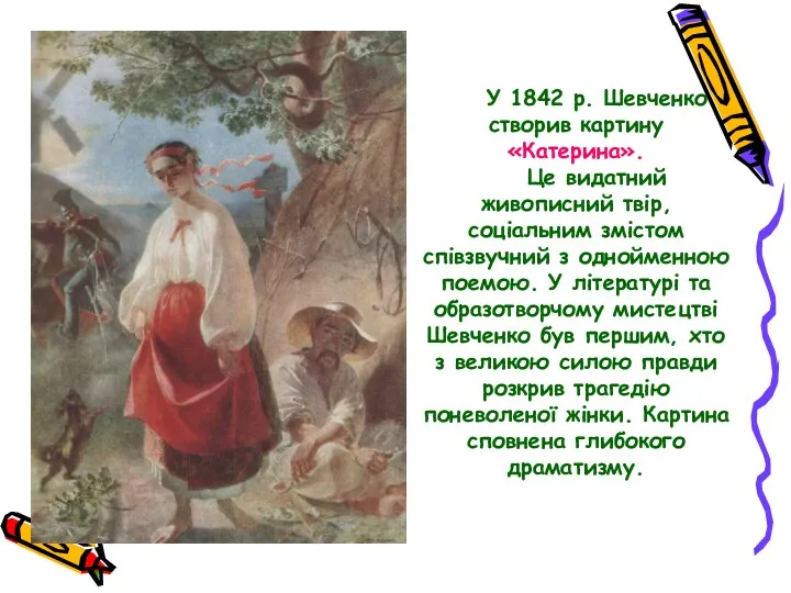 У 1842 р. Шевченко створив картину «Катерина». Це видатний живописний