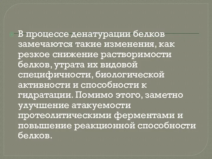 В процессе денатурации белков замечаются такие изменения, как резкое снижение