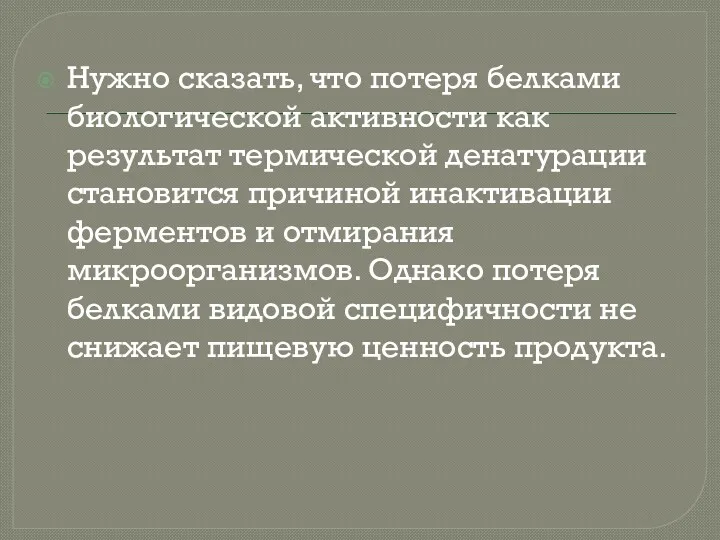 Нужно сказать, что потеря белками биологической активности как результат термической