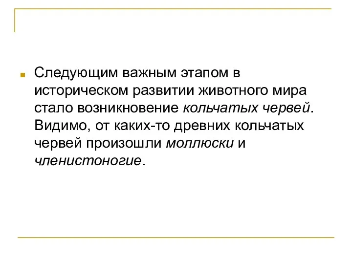 Следующим важным этапом в историческом развитии животного мира стало возникновение